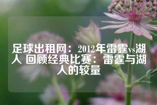 足球出租网：2012年雷霆vs湖人 回顾经典比赛：雷霆与湖人的较量