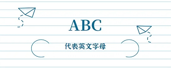 ABC的意思是什么？详细介绍英文ABC含义-第2张图片-www.211178.com_果博福布斯