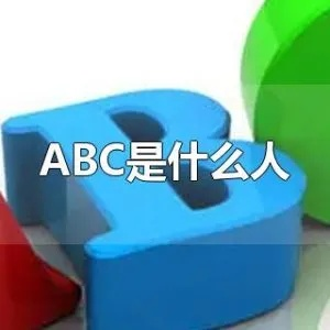 ABC的意思是什么？详细介绍英文ABC含义-第3张图片-www.211178.com_果博福布斯