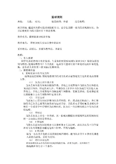 篮球规则教案详细介绍及教学方法分享-第2张图片-www.211178.com_果博福布斯