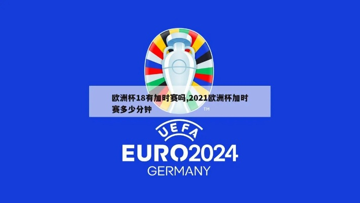 加冕欧洲杯 2021年欧洲杯加时赛多久-第2张图片-www.211178.com_果博福布斯