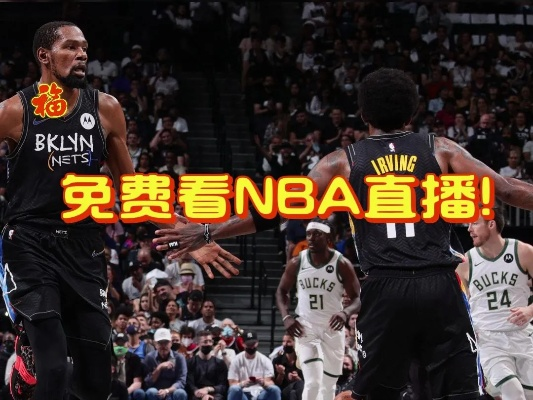 免费观看NBA直播的最佳软件推荐-第3张图片-www.211178.com_果博福布斯