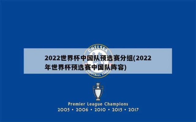 世界杯预选赛 中国队积分 2022足球世界杯预选赛中国队积分-第3张图片-www.211178.com_果博福布斯