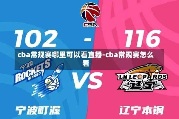 cba直播从哪里观看？-第3张图片-www.211178.com_果博福布斯