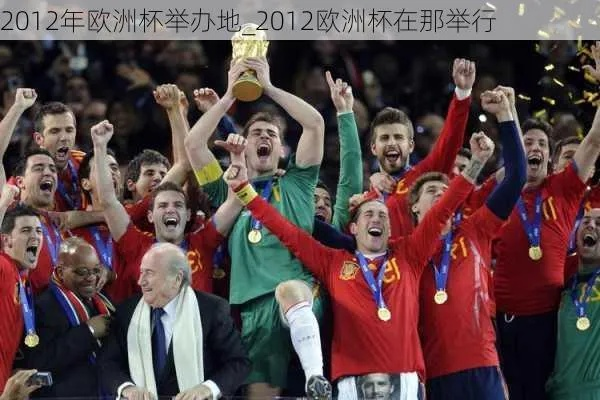 2012年欧洲杯形象大使 2012年欧洲杯主办国-第2张图片-www.211178.com_果博福布斯