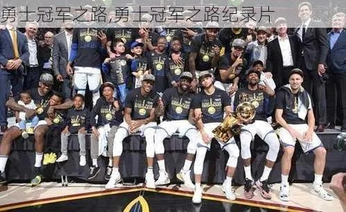 2017nba勇士夺冠之路 2017年nba勇士夺冠纪录片