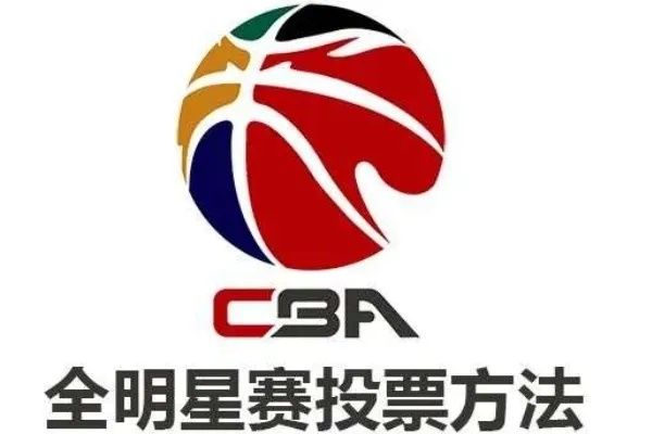 cba全明星怎样投票快来了解投票方法-第2张图片-www.211178.com_果博福布斯