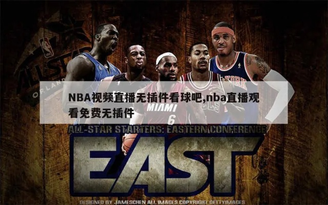 nba 无插件直播 nba无插件直播网-第3张图片-www.211178.com_果博福布斯